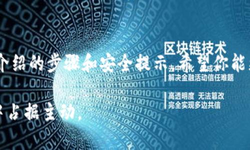 如何安全查看TP钱包地址密钥：最新操作指南与安全小贴士

TP钱包, 钱包地址, 密钥查看, 加密货币, 区块链安全/guanjianci

引言
在数字货币的世界里，钱包地址和密钥的安全性至关重要。特别是TP钱包，作为一种流行的加密货币钱包，其用户应如何安全地查看钱包地址密钥，这是每个投资者必须了解的基本知识。无论你是刚刚入门的新手，还是已经拥有一些数字资产的老手，了解这些操作都能让你的投资更加安全可靠。

什么是TP钱包？
TP钱包是一款为用户提供了多种数字货币管理功能的移动端钱包应用。它不仅支持众多主流加密货币的存储和交易，还具有便捷的用户界面和良好的用户体验。TP钱包因其安全性和易用性而受到许多加密货币爱好者的青睐。在TP钱包中，每个用户都拥有一个独一无二的钱包地址和相应的私钥，只有通过私钥，用户才能访问和管理自己的数字资产。

为何需要查看钱包地址密钥？
查看钱包地址密钥的原因，通常可以归结为以下几点：
ul
    listrong安全性：/strong了解你的钱包密钥有助于确保你的资产安全。/li
    listrong恢复钱包：/strong如果设备丢失或需要更换，私钥是恢复钱包的关键。/li
    listrong交易安全：/strong在进行转账或交易时，正确操作私钥至关重要。/li
/ul

如何查看TP钱包地址密钥？
接下来，我们将详细介绍如何在TP钱包中查看地址密钥。这些步骤简单明了，但请务必确保在安全的环境中操作，以免泄露敏感信息。

h4步骤一：打开TP钱包应用/h4
首先，在你的智能手机上找到并打开TP钱包应用。确保你的应用是最新版本，以获得最佳的安全保障。

h4步骤二：登录钱包/h4
使用你的登录信息（通常是密码或生物识别）输入到钱包中。如果你未设置密码或生物识别，建议立即进行设置。这将为你的钱包增加一层保护。

h4步骤三：查找钱包地址/h4
一旦成功登录，屏幕上会显示你的钱包余额及数字资产信息。点击应有的“钱包”选项，通常在界面的下方菜单中。接着，选择要查看密钥的特定数字资产。

h4步骤四：查看私钥/h4
在你选择的币种页面中，会有一个“导出私钥”或“显示私钥”的选项。点击该选项，系统可能会要求你输入交易密码或完成某种形式的身份验证，以确保操作的安全。

h4步骤五：安全存储私钥/h4
查看私钥后，切勿直接在网络上分享，尤其是在社交媒体或公开论坛上。建议将私钥安全地存储在离线环境中，如纸质存储或安全硬件钱包。如果有人掌握了你的私钥，他们将能够完全控制你的资金。

查看密钥的注意事项
在询问如何查看TP钱包地址密钥时，我们不仅要知道操作步骤，还需要对一些安全细节保持警惕。以下是一些应注意的方面：
ul
    listrong网络安全：/strong确保你在安全的网络环境下操作，避免使用公共Wifi。这能够有效防止黑客尝试拦截你的信息。/li
    listrong两步验证：/strong如果TP钱包提供两步验证功能，务必启用。这能够为你的账户增加多一层保护。/li
    listrong定期更换密码：/strong此举能有效预防未授权访问，也让你的账户保持更高的安全性。/li
/ul

如何安全保存你的私钥
在获取了私钥后，如何安全地存储它是下一件重要的事情。以下是一些推荐的做法：
ul
    listrong纸质存储：/strong将私钥手写记录在纸上，存放在安全的地方。纸质存储便于防止黑客入侵，但要防止水、火等自然灾害。/li
    listrong离线硬件钱包：/strong将私钥存储在硬件钱包中，确保这些设备与互联网断开连接。这样一来，黑客便无法通过网络获取到你的私钥。/li
    listrong备份：/strong确保你有一个私钥的备份，无论是数字备份还是纸质备份，都应存放在不同的安全地点。/li
/ul

总结
在加密货币世界中，私钥的安全性直接影响到你的资产安全。TP钱包作为一款流行的数字资产管理工具，其私钥的查看和管理需要用户认真对待。通过本文所介绍的步骤和安全提示，希望你能更加自信地管理自己的TP钱包，实现安全投资。

记住，技术虽然在不断发展，但保护个人资产的责任始终在你自己手中。在进行数字货币交易时，做好准备，制定安全的策略，才能在这场不断变化的金融游戏中占据主动。