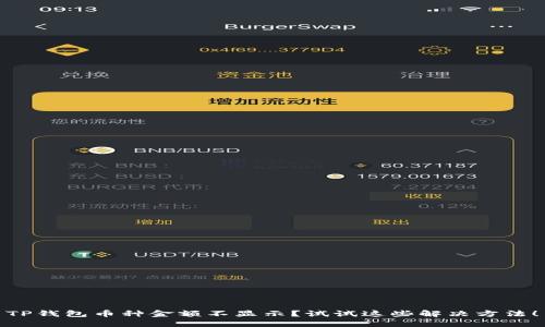TP钱包币种金额不显示？试试这些解决方法！