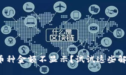 TP钱包币种金额不显示？试试这些解决方法！