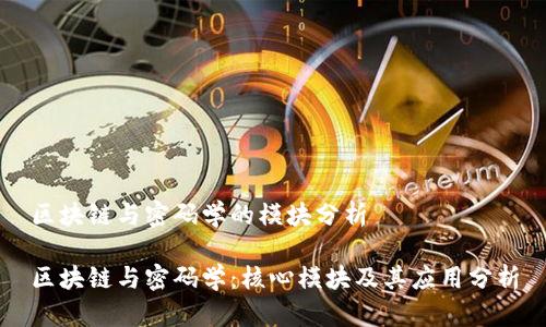 区块链与密码学的模块分析

区块链与密码学：核心模块及其应用分析