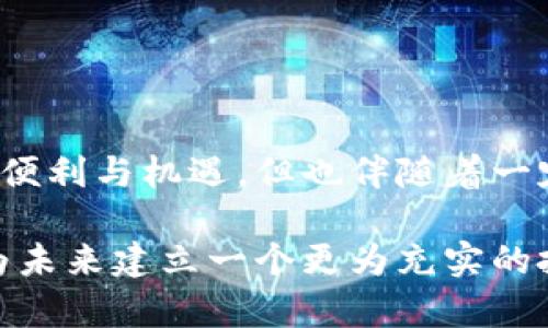 TP钱包空投是什么意思？深度解析与投资机会

TP钱包, 空投, 加密货币, 区块链, 投资机会/guanjianci

什么是TP钱包？
TP钱包，全称为“Token Pocket”，是一款非常受欢迎的多链数字货币钱包，允许用户安全地存储、管理和交易他们的加密资产。这款钱包支持多种主流区块链，如以太坊、比特币、波场等，为用户的数字资产操作提供了极大的便利性和灵活性。作为一个去中心化的钱包，TP钱包的最重要特点之一就是它能让用户完全掌控自己的私钥，从而保证资产安全。

空投的基本概念
在加密货币的世界中，“空投”一词是指项目方或团队将其代币免费分发给特定用户的行为。这种策略常常用于推广新币、提高社区参与度，或作为用户奖励的一部分。空投一般通过官方渠道或者与某一特定钱包关联的活动进行，比如在社交媒体平台上创建活动或分享内容。通过这种方式，项目方能够迅速扩大受众群体，同时也给用户带来了潜在的投资机会。

TP钱包空投的意义
TP钱包空投不仅是项目方的市场推广手段，也是用户获取免费代币的一种途径。对于投资者而言，参与空投可以在一定程度上降低投资成本，增加对新项目的了解。在参加空投活动时，用户通常需要满足一些条件，如关注社交媒体账号、转发帖子或者持有特定的代币。这些要求的设置不仅有助于项目方扩展其用户基础，也鼓励用户积极参与到项目的发展中。

如何参与TP钱包空投活动
参与TP钱包的空投活动并不复杂，但用户需谨慎应对各种信息，避免被诈骗。以下是一些步骤，帮助用户更好地参与空投活动：
ol
    li保持关注：用户应该定期关注TP钱包的官方社交媒体账号和官网信息。官方渠道通常会第一时间发布空投活动的相关信息。/li
    li了解条件：每个空投活动都会有特定的参与条件，用户需仔细阅读确保自己符合条件，例如持有特定代币或完成某些任务。/li
    li保护个人信息：在参与空投过程中，用户须保持警惕，切勿随意提供个人信息或私钥，以避免掉入诈骗陷阱。/li
    li认真参与：根据活动要求，按照指示完成任务，尽量增加空投的成功几率。/li
    li定期关注账户：在活动结束后的适当时间内回到TP钱包查看是否收到了空投的代币。/li
/ol

空投的收益与风险
尽管空投可以带来很多潜在的收益，但用户在参与时也需权衡其风险。空投获得的代币，有时可能在之后的交易中出现价值波动。以下是参与空投可能带来的收益和风险：
ul
    li收益/li
    li较低的投资门槛：空投让用户以几乎零成本获取新代币，降低了投资者的门槛。/li
    li获得新项目的了解：通过参与空投，用户能够深入了解区块链项目的运作，提升投资的决策能力。/li
    li长远收益的可能性：一些项目在经过市场认证后，代币的价值可能会大幅上升，带来丰厚的投资回报。/li 
    li/li
    li风险/li
    li市场波动性：空投获得的代币在交易市场上可能面临价格波动，用户需做好心理准备。/li
    li潜在的项目失败风险：某些空投项目可能在后期面临困境，导致代币贬值，这需要用户在参与前深入调研。/li
    li安全隐患：不正规的空投活动可能是骗局，用户需提高警惕，维护自己的资产安全。/li 
/ul

如何筛选优质的空投项目
市场上空投项目层出不穷，用户在选择参与时应具备一定的判断力以筛选出优质的空投项目。关注项目的核心团队、社区反馈以及市场参与度，都能帮助用户更好地识别值得投资的项目。
ol
    li项目团队的专业性：了解项目开发团队的背景、经验及其以往的项目成功案例，团队的能力对项目的成功至关重要。/li
    li社区参与度：查看项目的社交媒体关注度，用户互动活跃度和成员反馈，这反映出项目的受欢迎程度。/li
    li透明度与合规性：良好的项目会公开其白皮书和相关合规认证，确保用户的知情权。/li
    li市场反馈：关注行业内人士、分析师的评论及评估，参考各类加密货币论坛的讨论。/li
/ol

小结
TP钱包空投是一个让投资者能够以零成本获取新代币的良好机会。在参与的过程中，用户一定要保持谨慎，深入了解相关项目，同时对市场保持敏感。尽管空投带来了便利与机遇，但也伴随着一定的风险。投资者应理性对待空投项目，积极学习，加深对加密货币的理解，以便在未来的投资中做出更为明智的决策。

总结来看，参与TP钱包的空投不仅仅是获取代币，更是一个结合了学习与投资的过程。通过每一次空投的参与，用户都能在数字货币的大潮中，逐步积累财富与经验，为未来建立一个更为充实的投资组合。