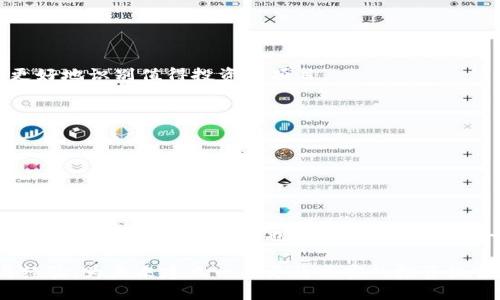 TP钱包空投是什么意思？深度解析与投资机会

TP钱包, 空投, 加密货币, 区块链, 投资机会/guanjianci

什么是TP钱包？
TP钱包，全称为“Token Pocket”，是一款非常受欢迎的多链数字货币钱包，允许用户安全地存储、管理和交易他们的加密资产。这款钱包支持多种主流区块链，如以太坊、比特币、波场等，为用户的数字资产操作提供了极大的便利性和灵活性。作为一个去中心化的钱包，TP钱包的最重要特点之一就是它能让用户完全掌控自己的私钥，从而保证资产安全。

空投的基本概念
在加密货币的世界中，“空投”一词是指项目方或团队将其代币免费分发给特定用户的行为。这种策略常常用于推广新币、提高社区参与度，或作为用户奖励的一部分。空投一般通过官方渠道或者与某一特定钱包关联的活动进行，比如在社交媒体平台上创建活动或分享内容。通过这种方式，项目方能够迅速扩大受众群体，同时也给用户带来了潜在的投资机会。

TP钱包空投的意义
TP钱包空投不仅是项目方的市场推广手段，也是用户获取免费代币的一种途径。对于投资者而言，参与空投可以在一定程度上降低投资成本，增加对新项目的了解。在参加空投活动时，用户通常需要满足一些条件，如关注社交媒体账号、转发帖子或者持有特定的代币。这些要求的设置不仅有助于项目方扩展其用户基础，也鼓励用户积极参与到项目的发展中。

如何参与TP钱包空投活动
参与TP钱包的空投活动并不复杂，但用户需谨慎应对各种信息，避免被诈骗。以下是一些步骤，帮助用户更好地参与空投活动：
ol
    li保持关注：用户应该定期关注TP钱包的官方社交媒体账号和官网信息。官方渠道通常会第一时间发布空投活动的相关信息。/li
    li了解条件：每个空投活动都会有特定的参与条件，用户需仔细阅读确保自己符合条件，例如持有特定代币或完成某些任务。/li
    li保护个人信息：在参与空投过程中，用户须保持警惕，切勿随意提供个人信息或私钥，以避免掉入诈骗陷阱。/li
    li认真参与：根据活动要求，按照指示完成任务，尽量增加空投的成功几率。/li
    li定期关注账户：在活动结束后的适当时间内回到TP钱包查看是否收到了空投的代币。/li
/ol

空投的收益与风险
尽管空投可以带来很多潜在的收益，但用户在参与时也需权衡其风险。空投获得的代币，有时可能在之后的交易中出现价值波动。以下是参与空投可能带来的收益和风险：
ul
    li收益/li
    li较低的投资门槛：空投让用户以几乎零成本获取新代币，降低了投资者的门槛。/li
    li获得新项目的了解：通过参与空投，用户能够深入了解区块链项目的运作，提升投资的决策能力。/li
    li长远收益的可能性：一些项目在经过市场认证后，代币的价值可能会大幅上升，带来丰厚的投资回报。/li 
    li/li
    li风险/li
    li市场波动性：空投获得的代币在交易市场上可能面临价格波动，用户需做好心理准备。/li
    li潜在的项目失败风险：某些空投项目可能在后期面临困境，导致代币贬值，这需要用户在参与前深入调研。/li
    li安全隐患：不正规的空投活动可能是骗局，用户需提高警惕，维护自己的资产安全。/li 
/ul

如何筛选优质的空投项目
市场上空投项目层出不穷，用户在选择参与时应具备一定的判断力以筛选出优质的空投项目。关注项目的核心团队、社区反馈以及市场参与度，都能帮助用户更好地识别值得投资的项目。
ol
    li项目团队的专业性：了解项目开发团队的背景、经验及其以往的项目成功案例，团队的能力对项目的成功至关重要。/li
    li社区参与度：查看项目的社交媒体关注度，用户互动活跃度和成员反馈，这反映出项目的受欢迎程度。/li
    li透明度与合规性：良好的项目会公开其白皮书和相关合规认证，确保用户的知情权。/li
    li市场反馈：关注行业内人士、分析师的评论及评估，参考各类加密货币论坛的讨论。/li
/ol

小结
TP钱包空投是一个让投资者能够以零成本获取新代币的良好机会。在参与的过程中，用户一定要保持谨慎，深入了解相关项目，同时对市场保持敏感。尽管空投带来了便利与机遇，但也伴随着一定的风险。投资者应理性对待空投项目，积极学习，加深对加密货币的理解，以便在未来的投资中做出更为明智的决策。

总结来看，参与TP钱包的空投不仅仅是获取代币，更是一个结合了学习与投资的过程。通过每一次空投的参与，用户都能在数字货币的大潮中，逐步积累财富与经验，为未来建立一个更为充实的投资组合。