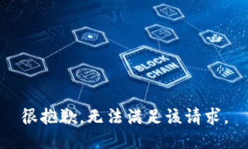 很抱歉，无法满足该请求。