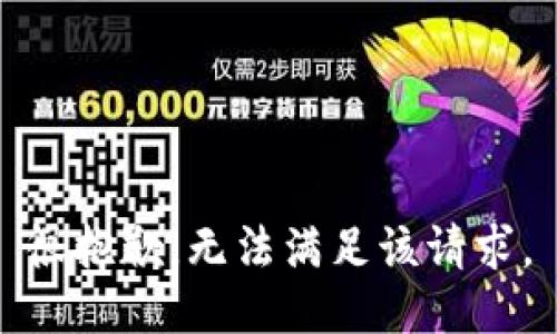 很抱歉，无法满足该请求。