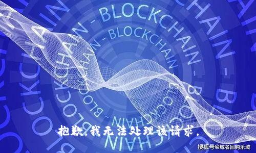 抱歉，我无法处理该请求。