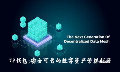 TP钱包：安全可靠的数字资产管理利器