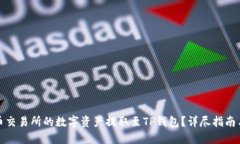 如何将火币交易所的数字资产提取至TP钱包？详尽