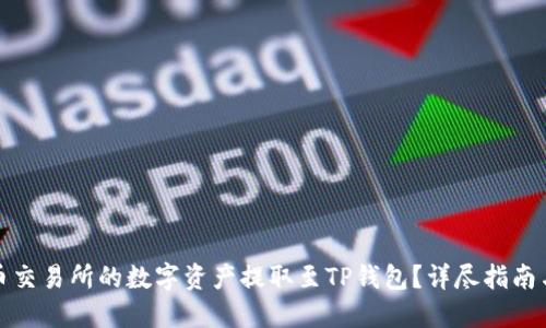 如何将火币交易所的数字资产提取至TP钱包？详尽指南与实用技巧