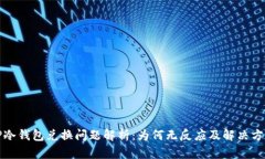 TP冷钱包兑换问题解析：为何无反应及解决方案