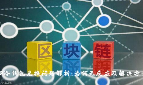 TP冷钱包兑换问题解析：为何无反应及解决方案