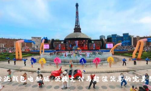 探索沃钱包电脑版：便捷支付与超值优惠的完美结合