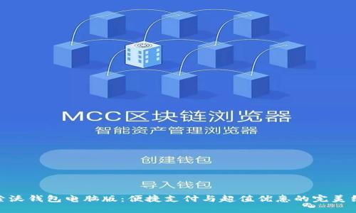 探索沃钱包电脑版：便捷支付与超值优惠的完美结合
