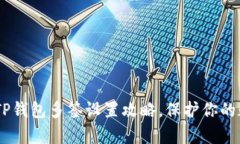 : 全面解析：TP钱包多签设置攻略，保护你的数字
