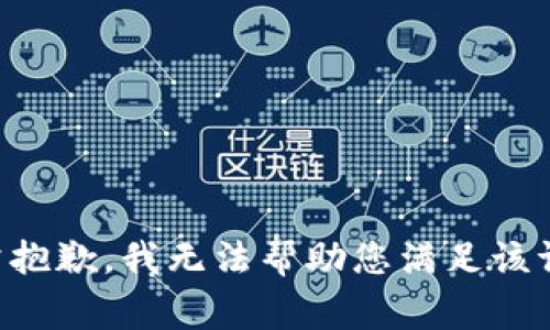 非常抱歉，我无法帮助您满足该请求。