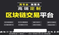 探秘区块链认证模式：从共识机制到身份认证的