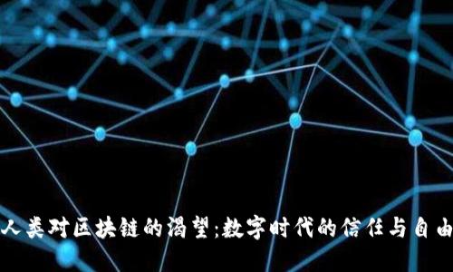 人类对区块链的渴望：数字时代的信任与自由