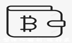 现成区块链软件类型深入解析：选择最适合你的