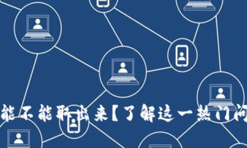 TP钱包池子币能不能取出来？了解这一热门问题及操作技巧