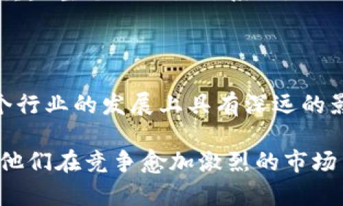 区块链技术如何革新旅游业：未来旅行的新趋势

区块链, 旅游业, 应用案例, 旅行安全, 数字钱包/guanjianci

引言：科技改变旅游业的面貌

随着科技的快速发展，区块链技术作为一种去中心化的数字账本系统，逐渐走入大众视野。尤其在旅游行业，区块链的应用潜力已经引起了业内人士的广泛关注。简单的说，区块链可以提升透明度、安全性和效率，这些都是行业所亟需的关键要素。通过本文，我们将深入探讨区块链技术在旅游业中的多种应用场景，为您揭示未来旅行的全新面貌。

区块链提升旅行安全性

在旅游业中，安全性永远是一个重要的考量因素。无论是个人信息、支付安全还是行程安排的保障，区块链技术都能有效提升安全性。首先，通过区块链，旅游企业可以保护客户的个人信息。当消费者在网站上输入个人信息时，这些信息被加密并存储在区块链中，只有用户才能访问。这种去中心化的存储方式降低了数据被盗的风险。

此外，区块链还可以保护消费者的支付信息。使用数字货币支付时，交易记录在区块链上公开透明，但无法被篡改。这意味着灵活的支付方式和安全的交易体验，能够吸引更多用户尝试新的支付手段。

区块链旅行流程

旅程中的每一个环节都可能存在效率低下的问题，例如酒店预订、航班订票等。区块链技术能够通过智能合约自动执行预定和支付，减少人为错误与谎报的可能性。当用户在平台上预订时，智能合约会自动管理交易，确保其安全性。这种高效的服务不仅提高了用户体验，也减少了企业的运营成本。

例如，一些旅游平台已经开始试点使用区块链技术来管理酒店预订。在传统服务中，用户往往需要与多个平台进行多次确认，而使用区块链后，所有相关信息都集中存储，用户随时可以查询自己的预定状态，避免了混乱和误解带来的烦恼。

区块链在旅行社的角色转变

过去，旅行社是游客获取信息和服务的主要渠道。然而，随着区块链的发展，这一模式正在悄然改变。区块链能够直接连接消费者与服务提供商，削减中介环节，让旅游服务变得更为直观和便捷。当客户在网上查找目的地时，可以直接与当地的导游或服务提供商联系，而不必依赖传统的旅行社。这一变革不仅增强了透明度，还促进了旅游资源的公平分配。

例如，一些区块链平台允许游客直接与导游签订合约，双方可以在平台上进行信息交换而无需再依靠旅行社。这种模式让游客有了更多的选择，也为当地人创造了更多的收入机会。

区块链促进旅游体验的个性化

旅游业的一个重要趋势是个性化体验。区块链技术可以通过分析用户的数据，实现更加量身定制的服务。当用户决定到达某个目的地时，区块链可以根据他们的历史偏好和活动记录，推荐合适的酒店、餐厅和活动。

比如，某些平台使用区块链技术记录用户过去的消费习惯和反馈，实现数据的安全共享，使得服务提供商能够更好地了解客户需求。有趣的是，随着智能合约的逐渐普及，个性化推荐不仅限于基础服务，旅行社还可以提供更加丰富的增值服务，例如为客户定制独特的旅行路线，甚至安排本地文化活动，以增强旅行的深度与厚度。

互信机制：区块链与评价系统的结合

众所周知，用户评价在旅游行业中占据着举足轻重的地位。传统的评价系统容易受到虚假评论、刷评行为的影响，导致消费者面临选择上的困扰。区块链的出现恰好弥补了这一缺陷。通过利用区块链，用户评价可以真正实现不可篡改，一旦用户留下评价，便会以加密形式记录在链上，任何人都无法轻易更改。

这不但提高了评价的可信度，还增强了消费者的信任。相应地，服务提供方也会更加重视自己的服务质量，以确保获得良好的评价，而这实际上对整个旅游市场都是一种正向激励，促使行业不断自我完善。

区块链在旅游支付中的创新

区块链技术的另一个显著应用是旅游支付的创新。近年来，越来越多的旅游企业开始接受加密货币作为支付方式。这一做法不仅为消费者提供了更多的支付选择，也减少了因国际汇款造成的高额手续费。

通过区块链进行支付的优势在于，交易可以在全球范围内几乎实时完成。同时，在支付过程中，使用区块链构建的数字钱包可确保交易的安全性与透明度。旅游者不再需要携带大量现金或不断兑换货币，而只需通过数字钱包完成交易，大大提升了旅行的便利性。

区块链对旅游行业的未来展望

总结来看，区块链技术在旅游业的应用正逐渐改变行业的传统运作模式，从旅行的安全性到支付的便利性，它所提供的解决方案无疑是创新且必要的。虽然目前仍有许多物流、法律和技术方面的挑战需要克服，但可以肯定的是，区块链已经成为未来旅游业发展不能忽视的重要力量。

未来，随着这一技术的不断完善和普及，游客将能够享受到更为安全、高效和个性化的旅游体验。从根本上讲，区块链技术正在不仅仅改变用户的旅行方式，更是在重塑整个旅游生态系统。

结语：改变就在眼前

区块链技术带来的不仅是一次技术创新，更是一个全新商业生态的构建。对于旅游业来说，拥抱区块链意味着拥抱未来，不仅在提升客户体验上意义非凡，也在整个行业的发展上具有深远的影响。未来每一个旅行者都将成为这场变革的一部分，参与到更安全、更高效和更智能的旅行新时代。

总而言之，区块链技术在旅游业的应用是多方面的，涵盖了从安全性、效率到个性化体验等多个维度。对各大旅游企业及相关从业者而言，抓住这一历史机遇，将为他们在竞争愈加激烈的市场中赢得一席之地，未来看似光明与希望，变革已悄然在路上。