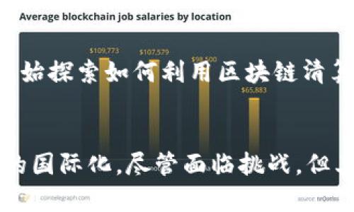 区块链清算机制的全面解析：理解数字经济的新基石

区块链清算机制, 数字货币, 去中心化, 智能合约, 交易透明/guanjianci

引言
在如今高速发展的数字经济时代，区块链技术的出现为许多传统行业带来了颠覆性的变化。作为区块链技术的重要应用之一，清算机制在金融交易、资产转移等领域发挥着不可或缺的作用。它不仅改变了人们对交易的认知，也为交易的安全性与透明度提供了新的保障。我们将一起深入探讨区块链清算机制的各个方面，帮助你更好地理解这一概念的核心内容。

区块链清算机制的基本概念
区块链清算机制是指在区块链网络中，利用智能合约等技术对金融交易进行确认、结算和清算的过程。传统的清算机制往往需要中介机构，如银行、支付平台等进行管理和调节，这不仅增加了交易成本，还可能导致交易延迟。然而，在区块链技术的应用下，去中心化的特性使得交易双方可以直接进行交流和交互，省去了中介的环节。

透明性与安全性
区块链清算机制的一个显著优点是其交易记录的透明性。区块链上所有的交易信息都是公开的，任何用户都可以查阅。这种透明性有效降低了欺诈行为的发生概率，提高了交易的可信度。此外，区块链采用的加密技术保证了交易的安全性，防止黑客攻击和数据篡改。每笔交易都需经过网络中多数节点的验证，确保了数据的一致性和完整性。

智能合约的应用
智能合约是区块链技术的一项核心特性。它允许合同在满足特定条件时自动执行，在清算机制中更是发挥着重要作用。例如，当某个交易满足预设条件时，智能合约便会自动触发清算过程，无需人工干预。这种自动化减少了人为错误的可能，也提高了清算效率。从而使金融交易的处理变得更加快速和准确。

区块链清算机制的优势
区块链清算机制有很多潜在优势，以下是一些主要的优势：
ul
listrong降低成本：/strong由于去除了中介机构，交易成本显著降低。/li
listrong实时结算：/strong交易几乎可以在瞬间完成，让资金流动更加灵活。/li
listrong去中心化：/strong没有单一控制点，减少了政策风险和系统性风险。/li
listrong全球适用性：/strong跨国交易无需再受每个国家的监管束缚，国际交易变得更加顺畅。/li
/ul

区块链清算机制的挑战
尽管区块链清算机制有许多优势，但它在实际应用中也面临着一系列挑战：
ul
listrong法规不确定性：/strong各国对于区块链和数字货币的监管政策仍在不断变化中，给用户带来的不确定性。/li
listrong技术成熟度：/strong虽然区块链技术发展迅速，但一些区块链系统仍需在性能、规模等方面进一步改进。/li
listrong用户接受度：/strong公众对新技术的接受程度有待提高，尤其是在传统行业的应用场景中。/li
/ul

区块链清算机制的未来方向
展望未来，区块链清算机制将在多个领域展现出更大的潜力。金融行业无疑是最早也是最值得期待的应用领域。随着区块链技术的发展，越来越多的银行和金融机构开始探索如何利用区块链清算流程，降低运营成本。同时，区块链技术的应用也将逐步扩展到供应链管理、医疗健康等其它行业，提升其运营效率和透明度。

总结
区块链清算机制不仅是一项技术创新，更是实现数字经济时代高效交易的一种理念。通过透明、安全和高效的交易方式，它将重塑金融行业、促进资产的流动性和交易的国际化。尽管面临挑战，但其蕴含的潜力是巨大的。期待未来，区块链清算机制能够惠及更多领域，为我们带来更加美好的交易体验。