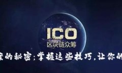 解锁区块链备案的秘密：掌握这些技巧，让你的
