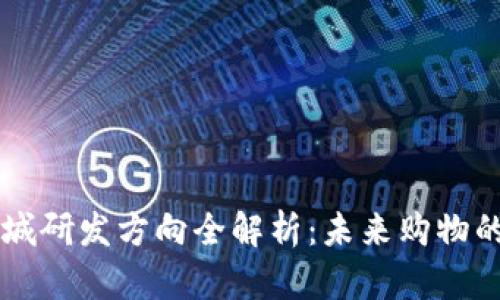 区块链商城研发方向全解析：未来购物的前沿探索