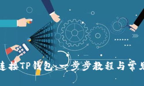如何轻松连接TP钱包：一步步教程与常见问题解答