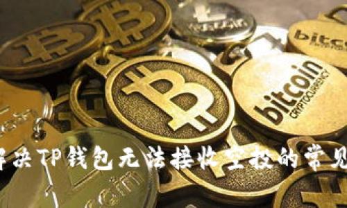 如何解决TP钱包无法接收空投的常见问题？