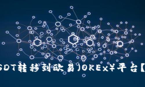如何将TP钱包中的USDT转移到欧易（OKEx）平台？详细教程与注意事项