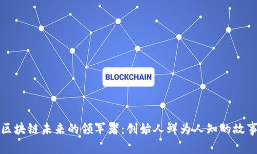 区块链未来的领军者：创始人鲜为人知的故事