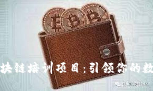 探索区块链培训项目：引领你的数字未来