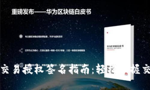 TP钱包交易授权签名指南：轻松掌握交易流程
