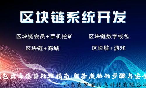 t p钱包病毒感染处理指南：解除威胁的步骤与安全建议