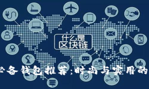 2021年必备钱包推荐：时尚与实用的完美结合