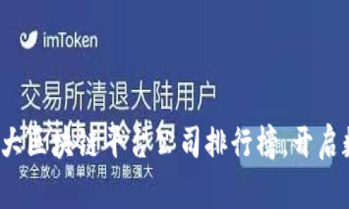 2023年国内十大区块链平台公司排行榜，开启数字资产新纪元