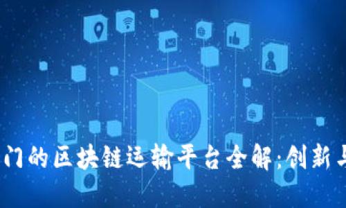 2023年最热门的区块链运输平台全解：创新与未来的结合