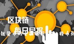 国内主要区块链货币的全面解析：从比特币到央