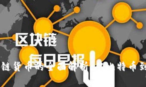 国内主要区块链货币的全面解析：从比特币到央行数字货币
