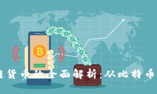 国内主要区块链货币的全面解析：从比特币到央行数字货币
