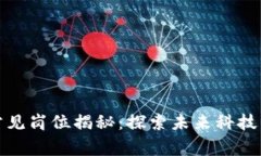 区块链公司常见岗位揭秘：探索未来科技的新职