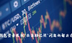 TP钱包登录遇到“非法助记词”问题的解决方案
