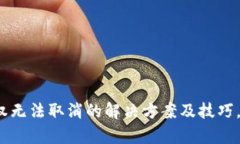 TP钱包代币授权无法取消的解决方案及技巧，你真