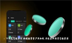 : TP钱包空投大全：把握数字资产新机遇，快速获