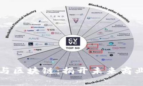 数字经济与区块链：揭开未来商业的新篇章