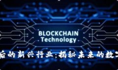 区块链之后的新兴行业：揭秘未来的数字经济风