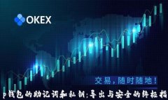t p钱包的助记词和私钥：导出与安全的终极指南