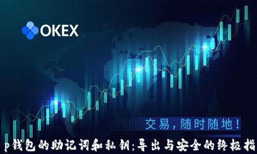 
t p钱包的助记词和私钥：导出与安全的终极指南