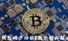 TP钱包找不到钱包同步功能？教你轻松解决的几个