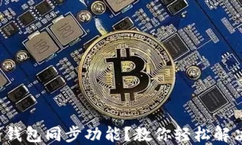 
TP钱包找不到钱包同步功能？教你轻松解决的几个步骤！