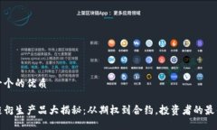 思考一个的优质区块链衍生产品大揭秘：从期权